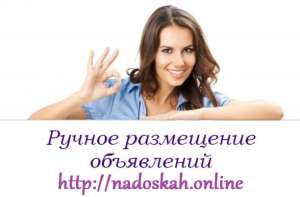 Размещению объявлений ручным способом, Киев. Сервис Nadoskah Online - объявление